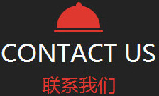 聯系我們